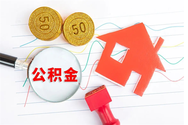 荆门退休人员住房公积金提取流程（退休工人住房公积金提取办法）