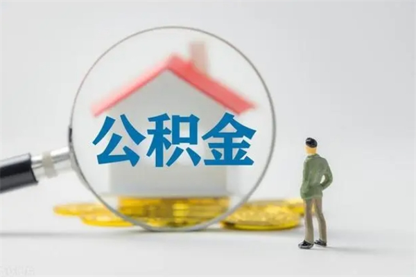 荆门老家住房公积金（老家的公积金怎么提取）