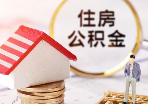 荆门封存的住房公积金如何提取（已经封存的公积金如何提取）