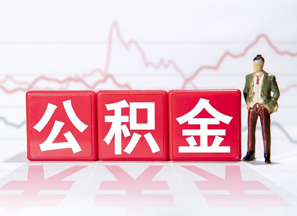 荆门住房公积金提取（2020年公积金提取流程）