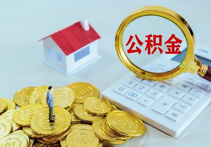 荆门急用钱怎么把公积金取出来（急用钱怎样可以把自己的公积金取出来）